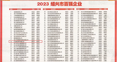 大鸡巴调教插逼视频权威发布丨2023绍兴市百强企业公布，长业建设集团位列第18位
